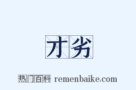 才劣是什么意思的图片